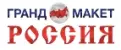 Гранд Макет Россия