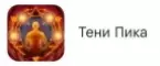 Тени Пика