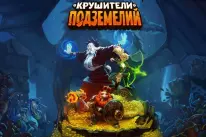 Крушители Подземелий