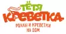 Тетя Креветка