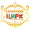 Самарский цирк