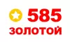 585 Золотой