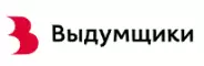 Выдумщики